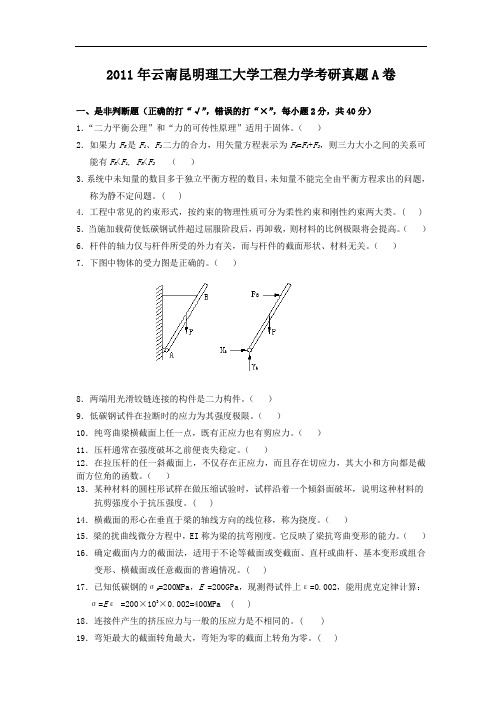 2011年云南昆明理工大学工程力学考研真题A卷