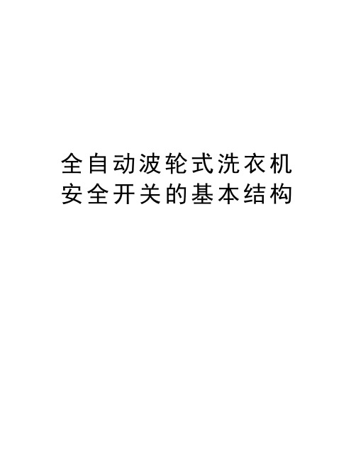 全自动波轮式洗衣机安全开关的基本结构资料讲解