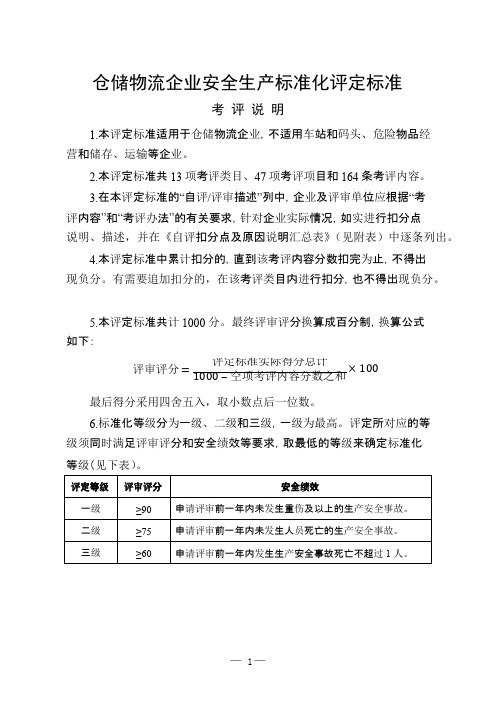 《仓储物流企业安全生产标准化评定标准》