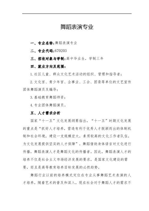 推荐-舞蹈表演专业20XX级人才培养方案 精品