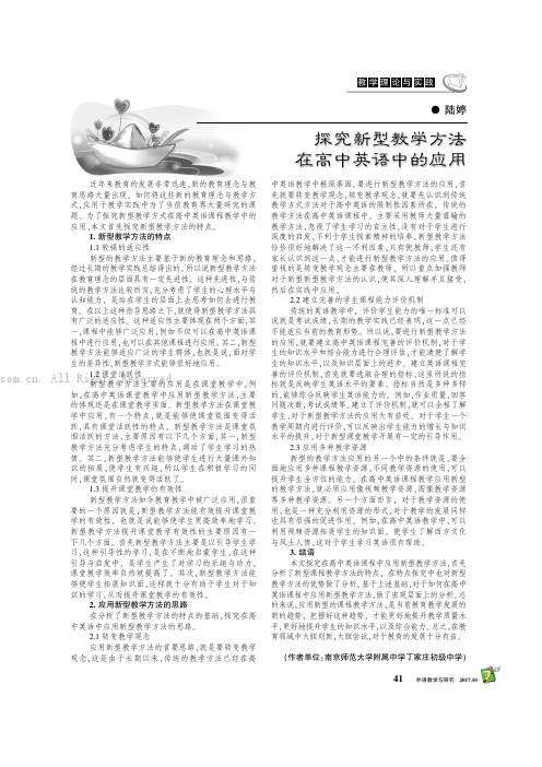 探究新型教学方法在高中英语中的应用