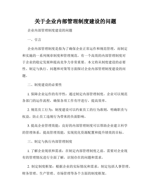 关于企业内部管理制度建设的问题