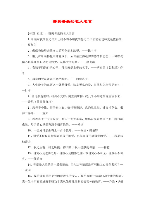 赞美母爱的名人名言