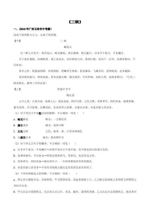 2020部编版八年级文言文专题01 《三峡》(实战训练)(原卷版)