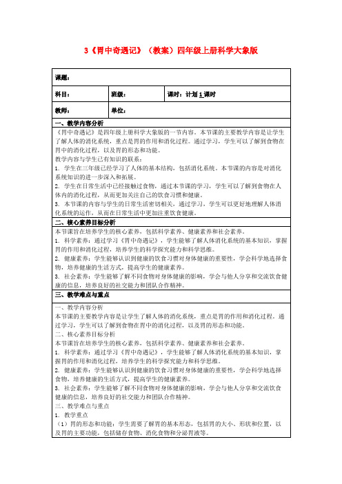 3《胃中奇遇记》(教案)四年级上册科学大象版