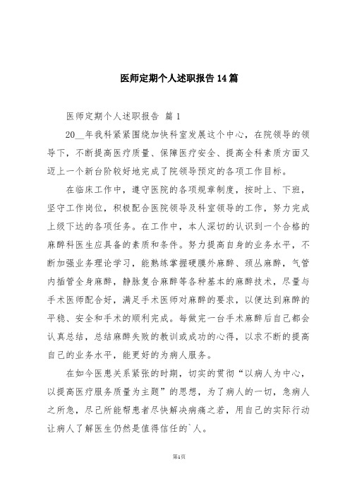 医师定期个人述职报告14篇