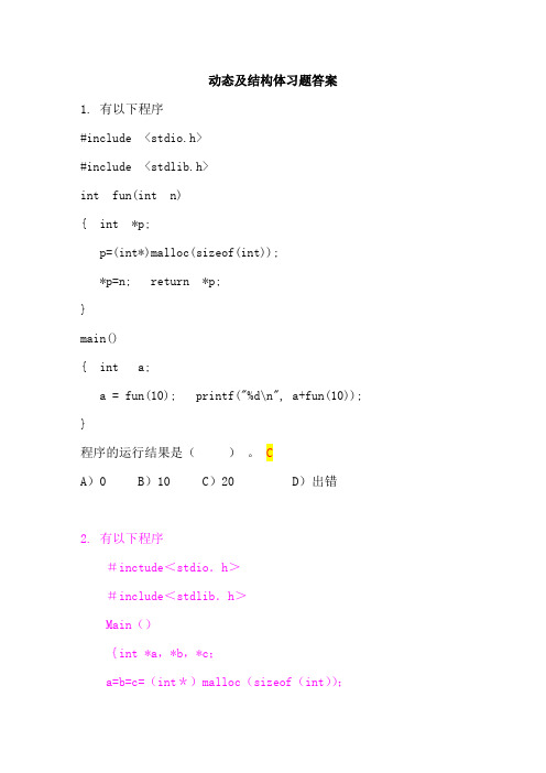 动态及结构体习题答案