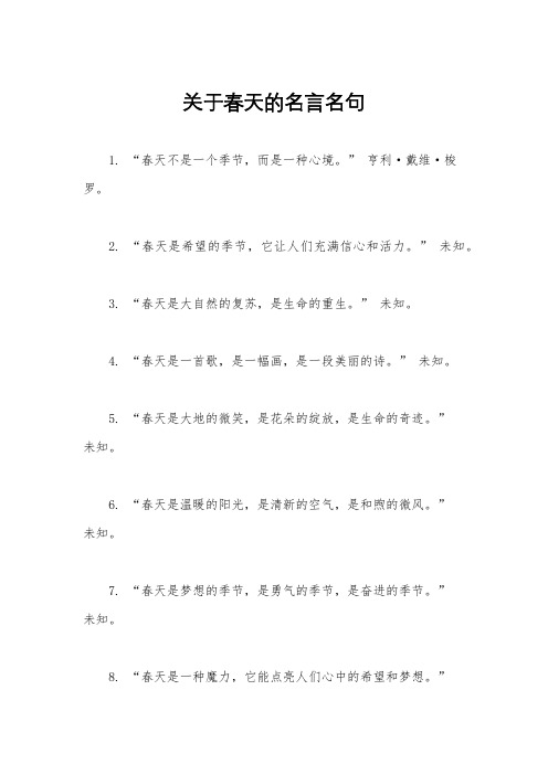 关于春天的名言名句