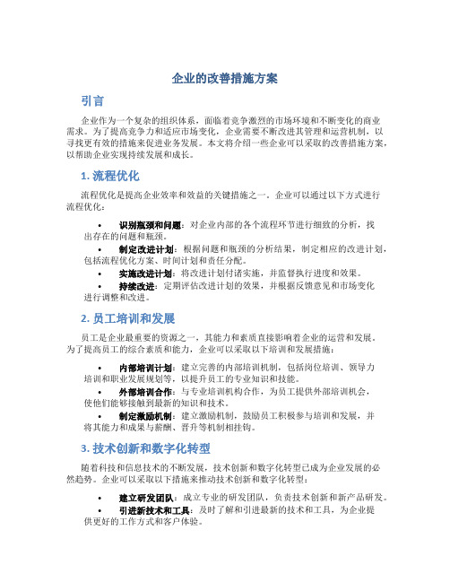 企业的改善措施方案