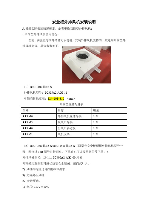 生物安全柜外排风机安装说明