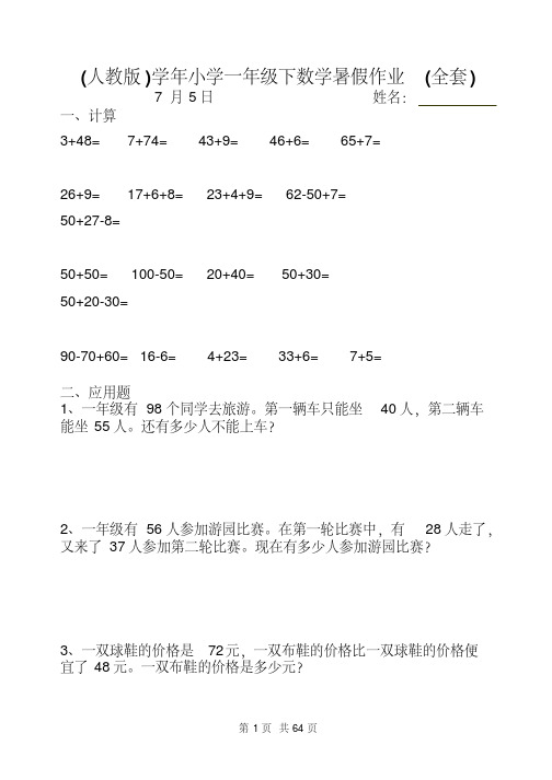 (人教版)小学一年级下数学暑假作业(全套)