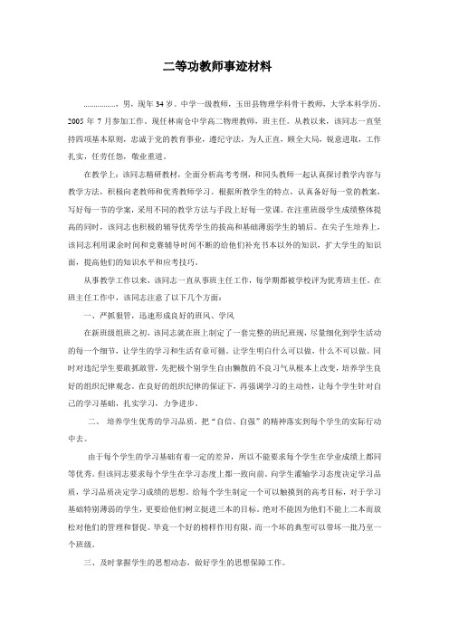 二等功教师事迹材料