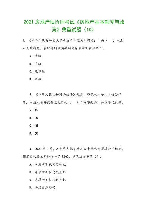 2021房地产估价师考试《房地产基本制度与政策》典型试题