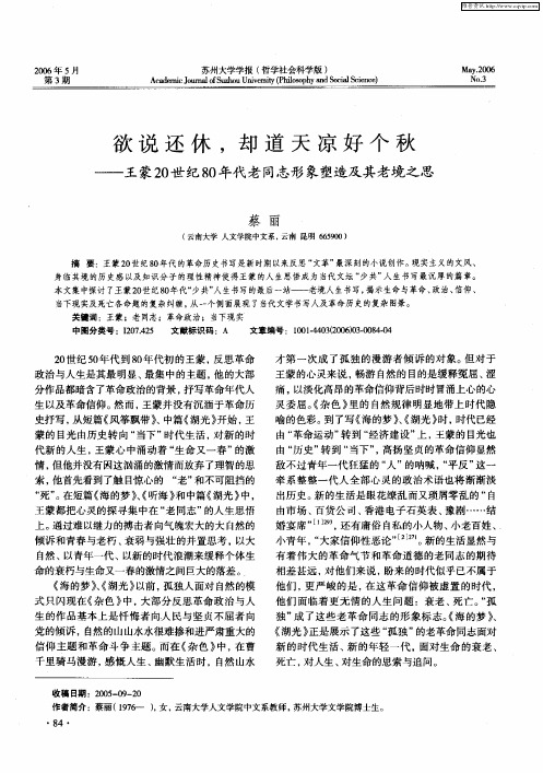 欲说还休,却道天凉好个秋——王蒙20世纪80年代老同志形象塑造及其老境之思