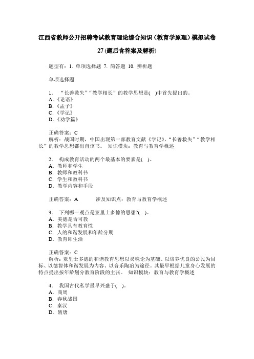 江西省教师公开招聘考试教育理论综合知识(教育学原理)模拟试卷