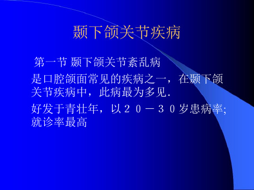 口腔颌面外科：第十章 颞下颌关节疾病阻塞性睡眠呼吸障碍疾病