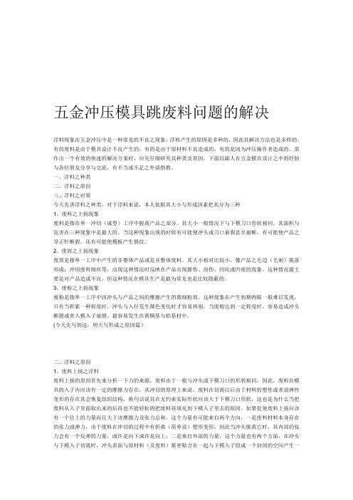 关于五金模具跳废料问题的解决办法