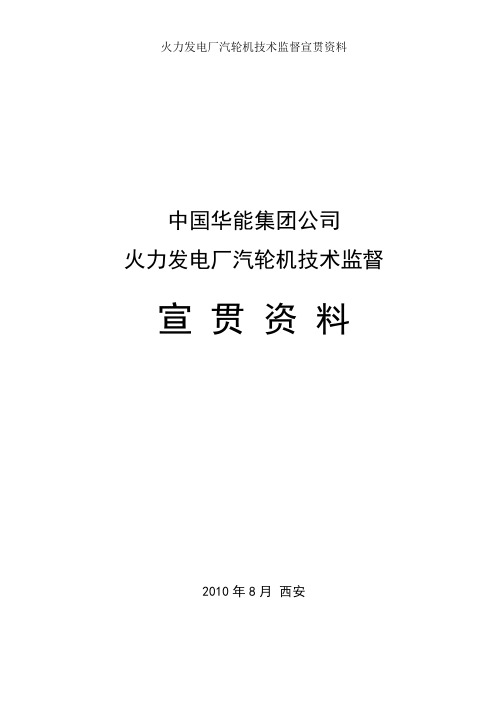 火力发电厂汽轮机技术监督宣贯资料