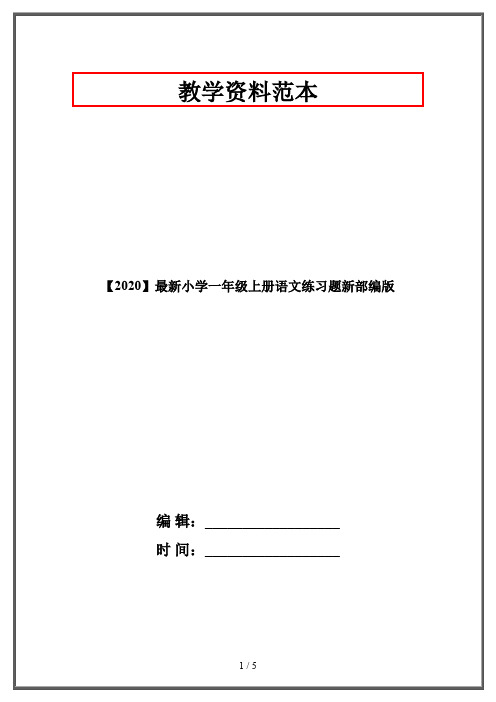 【2020】最新小学一年级上册语文练习题新部编版