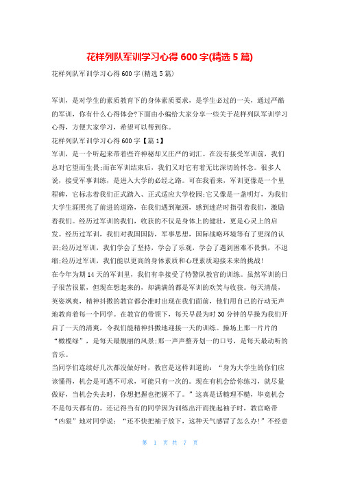 花样列队军训学习心得600字(精选5篇)