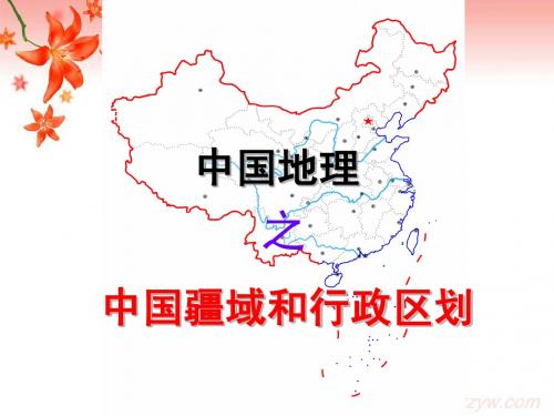 中国的疆域和行政区划