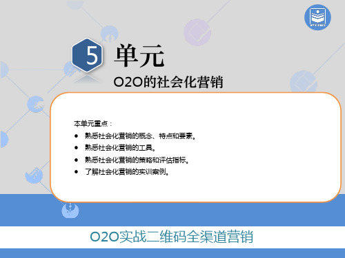 《O2O实战二维码全渠道营销》第5章 O2O的社会化营销