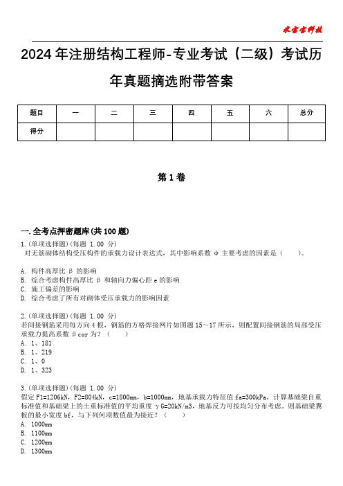 2024年注册结构工程师-专业考试(二级)考试历年真题摘选附带答案