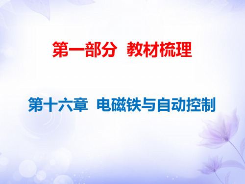 广东省年中考物理沪粤版总复习课件：第16章 电磁铁与自动控制 (共40张PPT)