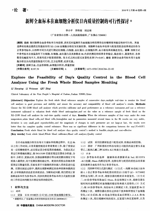 新鲜全血标本在血细胞分析仪日内质量控制的可行性探讨