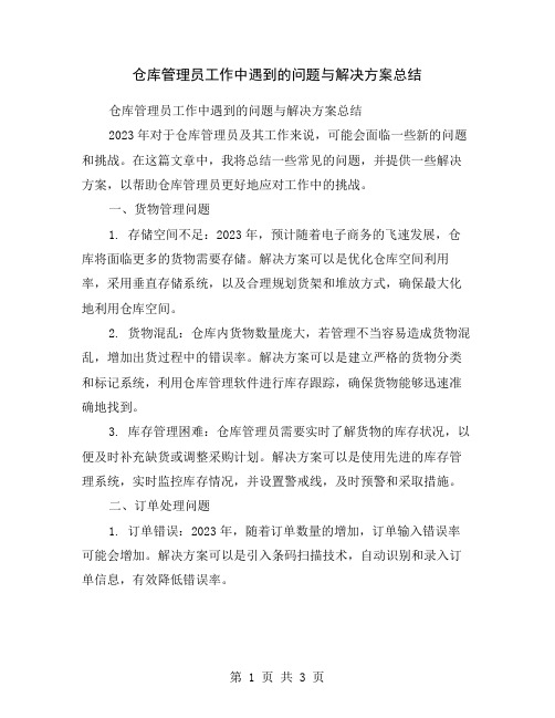 仓库管理员工作中遇到的问题与解决方案总结