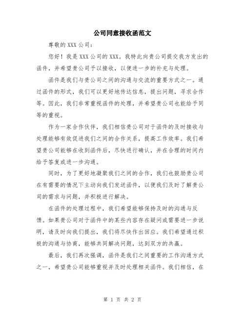 公司同意接收函范文