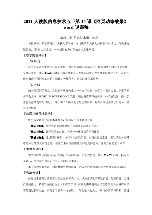 2021人教版信息技术五下第14课《网页动态效果》word说课稿