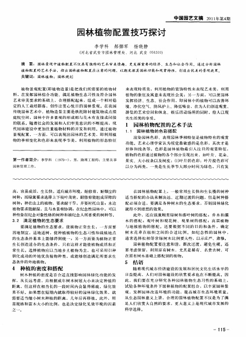 园林植物配置技巧探讨