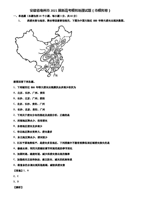 安徽省亳州市2021届新高考模拟地理试题(市模拟卷)含解析