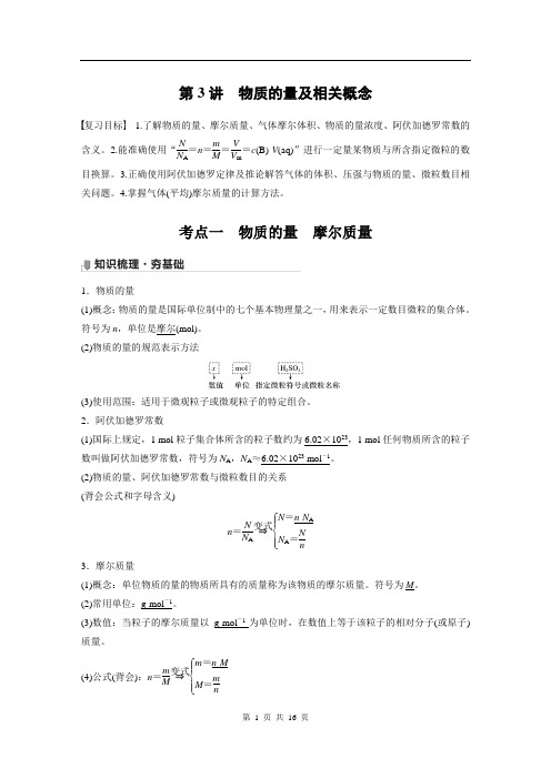 2022版步步高《大一轮复习讲义》人教版第1章 第3讲 物质的量及相关概念