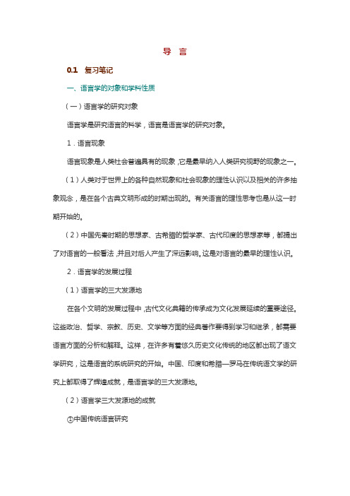 叶蜚声、徐通锵《语言学纲要》(修订版)笔记和考研真题详解