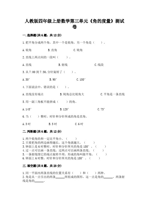 人教版四年级上册数学第三单元《角的度量》测试卷附完整答案(名校卷)