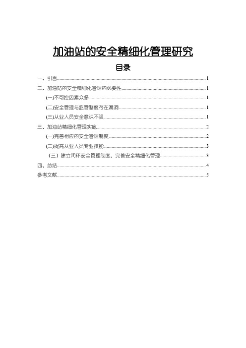 《加油站的安全精细化管理研究3400字》