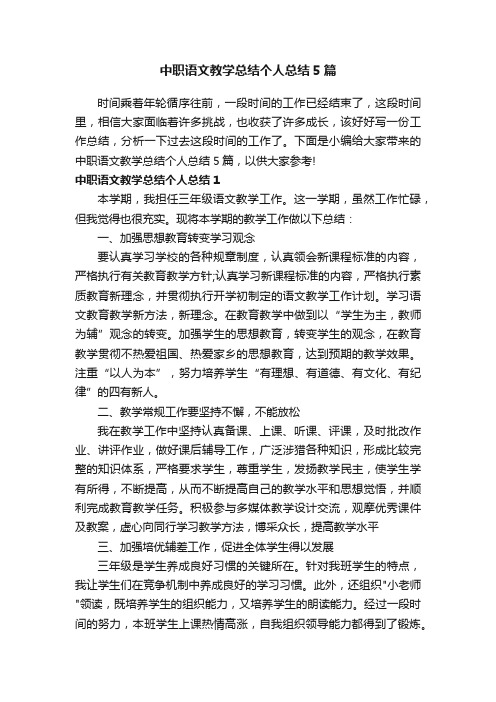 中职语文教学总结个人总结5篇