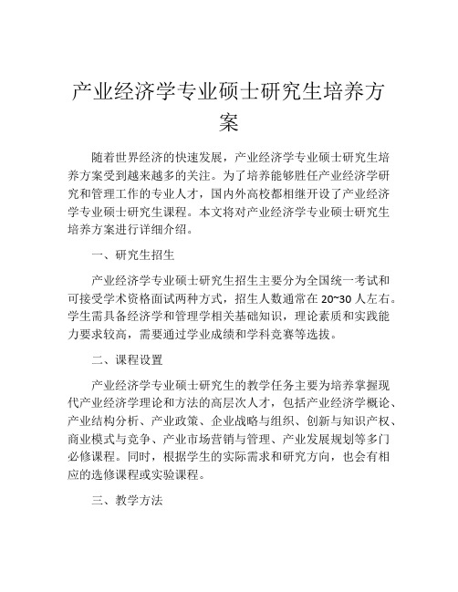 产业经济学专业硕士研究生培养方案