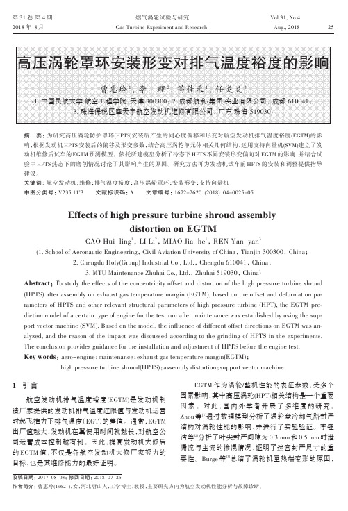 高压涡轮罩环安装形变对排气温度裕度的影响