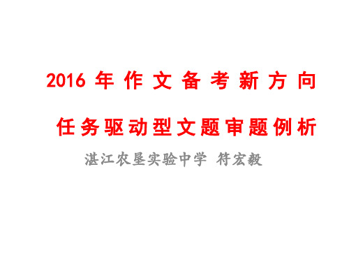 2016年作文备考新方向：任务驱动型作文审题例析