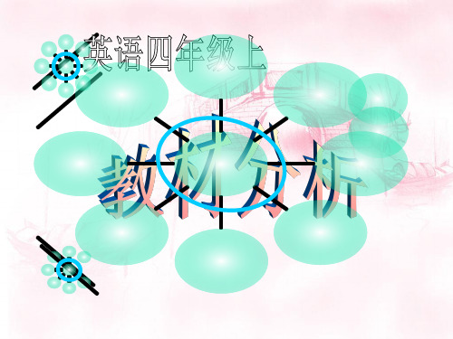 教材分析(课件)人教PEP版英语四年级上册