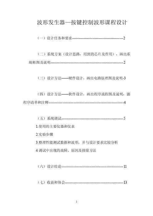 波形发生器——按键控制波形课程设计解读