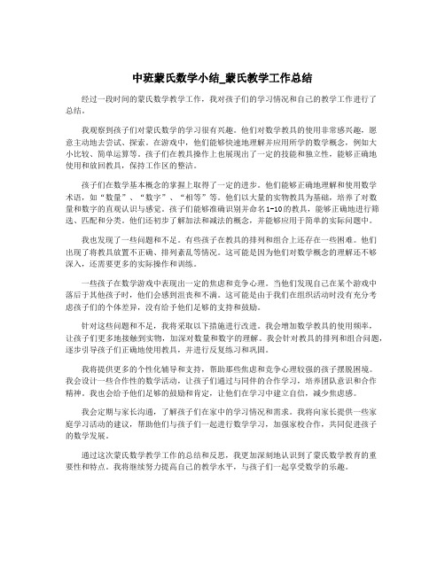 中班蒙氏数学小结_蒙氏教学工作总结