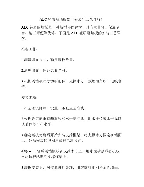 ALC轻质隔墙板如何安装？工艺详解!