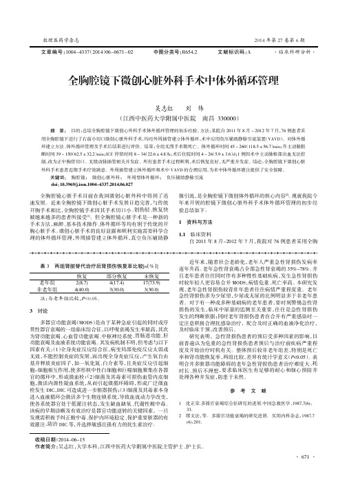 全胸腔镜下微创心脏外科手术中体外循环管理