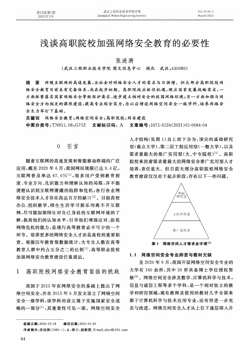 浅谈高职院校加强网络安全教育的必要性