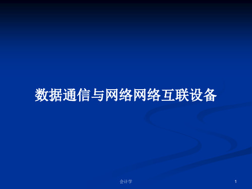 数据通信与网络网络互联设备PPT学习教案