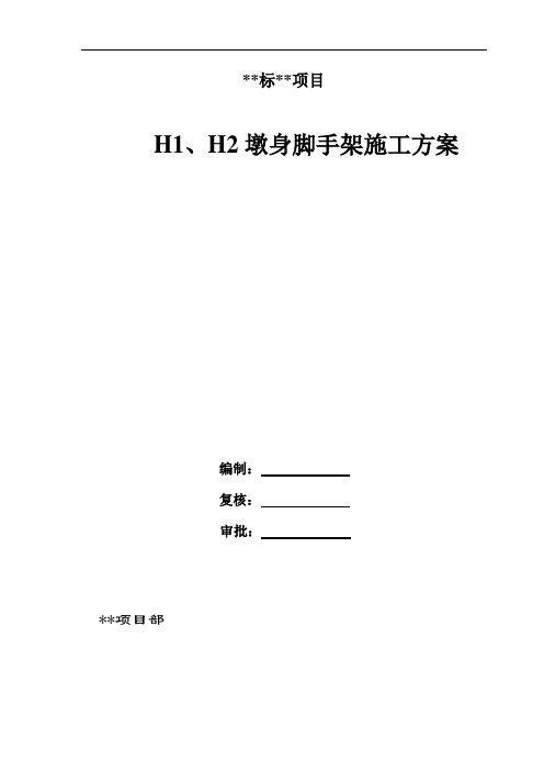 墩柱脚手架搭设施工方案概论